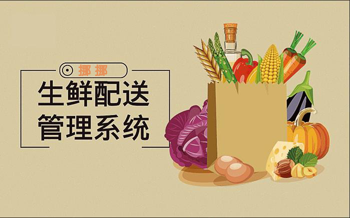 生鮮配送管理系統(tǒng) 生鮮配送管理系統(tǒng)