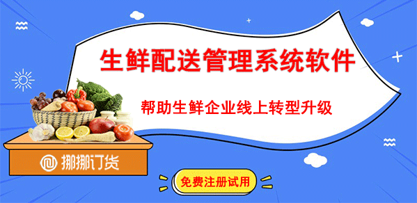 生鮮配送管理系統 生鮮配送管理系統