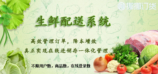 生鮮配送系統 生鮮配送系統